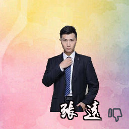 张远